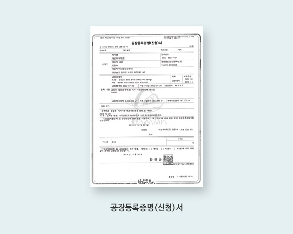 공장등록증명서