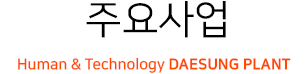 주요사업